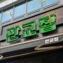 인生삼겹살 | 판교역 회식맛집 판교집 본점 솔직 후기 | 메뉴, 가격, 영업시간