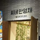 안영채X모노플렉스