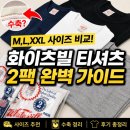 수축산 | 화이츠빌 티셔츠 수축 사이즈 후기만 보고 결정하셨나요?