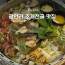 갯벌의조개 - 동대문구 천호대로85길 27 | 광안리 맛집 저녁 광안대교 뷰 광안리 갯벌의 조개 주차 후기
