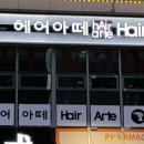 헤어아떼 이미지