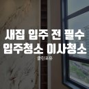 방학동입주청소 첫 집을 맞이하는 가장 현명한 방법