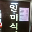 일미식당 네이버블로그