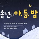 2024년 11월 28일 S-day 야등송년회 천지지변으로 캠핑장폐쇄로 장소변경하니 공지확인요망!!!(pm6시) 이미지