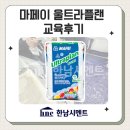 자동우량경보시설 | [한남시멘트] 마페이 울트라플랜 (초속경 자동수평몰탈) 세미나 교육 참석 후기