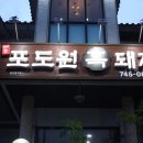 포도원흑돼지 이미지
