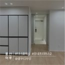 [시공후기] 모네 프리머스2_터너 클래시 I 목동...I 38평 인테리어 I 영우 디자인 I 풍산마루 I 르플로