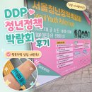 행복청년 | DDP 서울청년정책박람회 후기｜상담 대만족! 행복주택 상담받고 알짜 정보 얻어왔어요