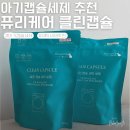 온가족이 함께 쓰는 아기캡슐세제｜퓨리서치 클린캡슐 추천해요!