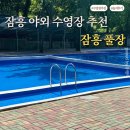 그늘막70 | 🏊 서울 근교 수영장 장흥 풀장 내돈내산 후기 | 입장료, 주차, 수심, 준비물 꿀팁