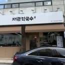 오금역 1번출구 | [공지] 오금역 맛집, 송파막국수 찐맛집 재근 막국수