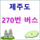 민오름 (연미월왓방면) | 제주도 270번 버스 (제주대학교 ↔ 애월) 정류장, 시간표 등