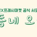 평택세무서 주변 | 오픈박스 평택점 공식 서포터즈 ✨우리동네 오픈메이트 1기 모집✨