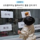 쓰트롱마마마님 우뇌교육, &#39;플래쉬카드의 모든것&#39; 강의 후기