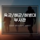 아미종합상사 | 육군부사관, 해군부사관, 해병대부사관 일정에 맞춰 합격하는 비결?