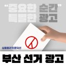 부산광역시 선거관리위원회 | 부산 선거 광고, 유권자와의 소통을 위한 시작입니다
