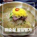 동탄대로시범길 | 내돈내산 / 궁금해서 방문한 이순실평양명가 솔직후기