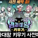 염라대왕 | 신작 방치형RPG 모바일게임 염라대왕 키우기 사전예약 안내 및 후기