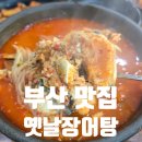 영도추어탕 | 부산 영도 남항동 맛집 옛날장어탕 찐로컬 보양식 주차정보