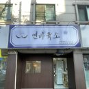연어바다육회드소 이미지