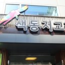 색동저고리마포점 이미지