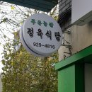 푸른농장정육식당 이미지