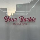 유어바비 이미지
