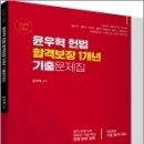 2023 윤우혁 헌법 합격보장 1개년 기출문제집, 윤우혁, 박영사 이미지