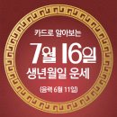 오늘의 운세 --- 2024년 7월 16일(음력 6월 11일) 辛巳 화요일 이미지