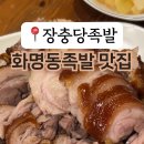 장충당족발 화명점 이미지