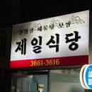 제일맛있는삼겹살 | 가양동 제일식당 냉동삼겹살 후기 – 노포 감성 가득, 파절이까지 맛있는 강서구 맛집