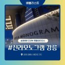 송정해변화장실 | 강릉 호텔 추천.송정해변 오션뷰 호텔.신라호텔급 프리미엄 호텔 레지던스.신라모노그램 강릉!