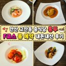 중앙제일신발 | 안산 고잔동 중식당 홍푸 F코스 룸 예약 내돈내산 후기
