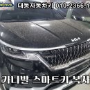 스마트오토 전문점 | 🔑 수원 자동차키전문점 | 도이치오토월드 카니발KA4 스마트키 추가복사 출장 작업 후기