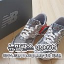 용신발 | [뉴발란스] 👟990v6 발 편한 운동화 추천 👍1년 이상 착용 후기(신발 끈 안 풀리게 묶는 법)