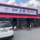 강릉수정막국수 이미지