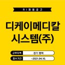 디케이메디칼(DK Medical) | 안전관리자 모집(RI면허 필수) (~2021.04.10.)/디케이메디칼시스템(주)_방사성동위원소취급자일반면허...
