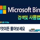 챗 GPT 4.0 탑재 한 Microsoft Bing 사용 방법(컴퓨터및 스마트폰) 이미지