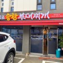 박프로 송탄부대찌개 이미지
