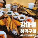 강마을공원 | [하남 생선구이 맛집] 미사경정공원 맛집 강마을화덕구이 하남 데이트코스 미사 한정식 추천!