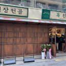 옥된장 종각점 이미지