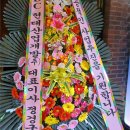 HDC현산 버린 방배신삼호… 쓸쓸한 정경구 사장 화환 이미지