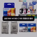 잉크앤드 | 삼성 정품잉크 컬러 INK-M185 C185 솔직리뷰