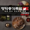 명덕총각족발 이미지