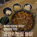 만석양계장 | 광안리맛집 돌닭 웨이팅 닭볶음탕 홍석천 이원일 다녀간 맛집