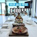 디아모 | 부산 송정 맛집 오션뷰 레스토랑 디아모 솔직후기