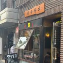 대신마포상회 | [홍대 맛집] 연남동술집 전주상회 한식 주점 데이트 코스