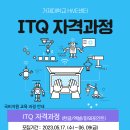 거제대학교 2023년도 ITQ 자격과정 모집안내 이미지