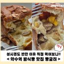 약수역 밤식빵 맛집 빵굼터, 성시경도 반한 이유 직접 먹어보니(후기)