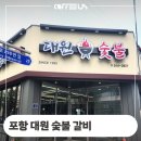포항 대원숯불갈비 슬림형 인스턴트 믹스커피 머신 설치 후기 정보